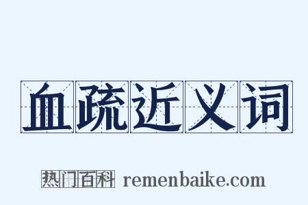 血疏近义词是什么意思的图片